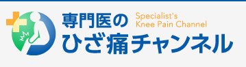 膝（ひざ）の痛みの原因から対処法までを専門医が詳しく解説する情報提供サイト「ひざ痛チャンネル」へのリンクバナー